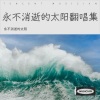 永不消逝的太阳 - 大鱼