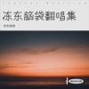 橘色的猫 - 七里香