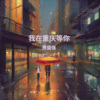 贾盛强 - 我在重庆等你 (Demo)