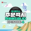 金所泫、孙俊浩 - 우리 함께 (With you)