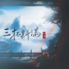 司潼 - 三杯斟满