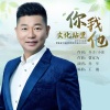 乔军 - 文化站里你我他