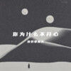 酸奶要加冰 - 不必太帅 (0.8x)