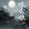 敕虞 - 叹余恨