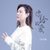 李宁静 - 你给的爱已打烊