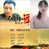 何文秀、枫舞 - 红尘中和你共舞(合唱)