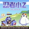 袁乘风 - 忍者小Z
