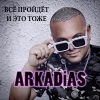 Arkadias - Всё пройдёт и это тоже