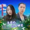 追梦、风中百合 - 亲爱的你在哪里 (对唱版)