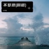 任博鑫 - 不娶恩 (Live)