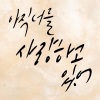 李英贤 - 아직 너를 사랑하고 있어 (I′m Still In Love With You)