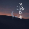 子尧（阮洪尧）《哭给谁看》[MP3/LRC]