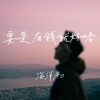 海洋Ao - 要是有钱就好咯