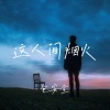 包安全 - 这烟火人间