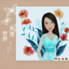 娜家姑娘 - 笼