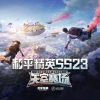 和平精英 - 天空赛场(天空赛场大厅音乐)