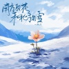 叶斯淳 - 南方的花和北方的雪