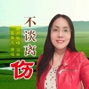 袁雪儿 - 不谈离伤