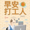 公磊 - 早安打工人