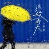 恩哲 - 这般雨天