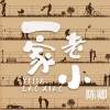 陈卿 - 一家老小
