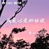 廉山 - 我最心爱的姑娘