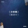 宿雨涵 - 中国少年 (发行版)