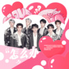 小鱼、沐妍yi_、尘舒、年曦 - 怎么办