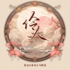 张远、徐良、马晓龙 - 伶人