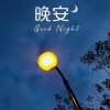 咖啡哪有生活楛 - 助眠 (纯音乐)