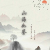 本名有柒、若愚不是鱼 - 山海如鉴