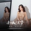 浅笑安然 - 南城惊梦