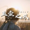 轩辕影乔 - 玉壶之旅