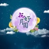 韩帅 - 花好月圆