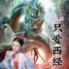 小小雪 - 只爱西经 (Demo)