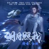 狂琴先生、白粥 - 明月照我