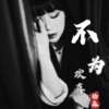 杨淼 - 不为欢喜