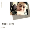 宝先生 - 有风无风皆自由