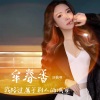 牟春香 - 我路过属于别人的城市