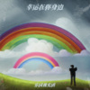 乐园观光团 - 幸运在你身边