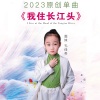 李洪林、面妹孔佳奇 - 我住长江头