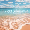 小雾神 - 吹响胜利的号角