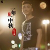 艺涛 - 一年一中秋