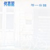 何嘉丽 - 等一分钟