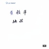 黄敏华 - 挑战