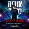 אודיה - תשבור לי ת'לב (Only Love Can Hurt Like this)(מנורה לייב)