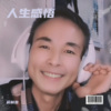 俞利泉 - 一个人的坚强