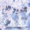 小小江湖、夜雨幽寒 - 春绝
