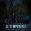 ПоэтОМУ、Prostov、НОША、Frxzn B - Доля воровская (Explicit)