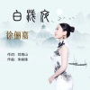 徐俪嘉 - 白浅夜